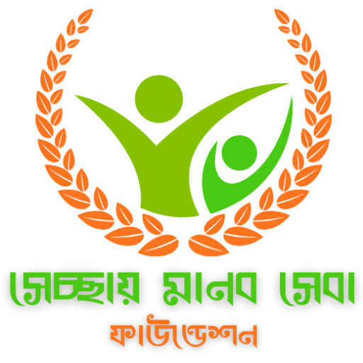 cropped-সেচ্ছায়-মানব-সেবা-ফাউন্ডেশন1.png